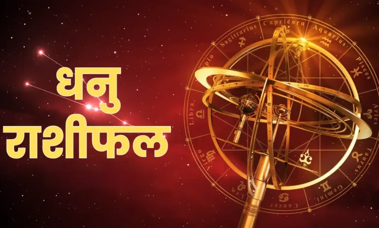 Sagittarius Horoscope 2026 में ग्रह गोचर से प्रगति के संकेत